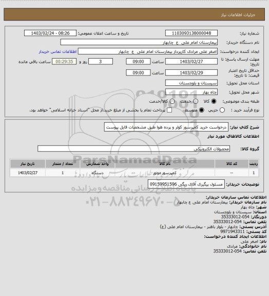 استعلام درخواست خرید کمپرسور کولر و پرده هوا طبق مشخصات فایل پیوست