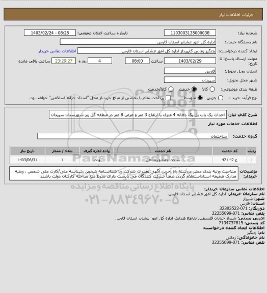 استعلام احداث یک باب پل یک دهانه 4 متری با ارتفاع 3 متر و عرض 8 متر در منطقه گل ریز شهرستان سپیدان