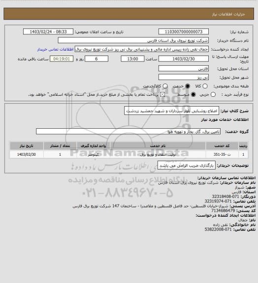 استعلام اصلاح روشنایی بلوار سرداران و شهید جمشید زردشت