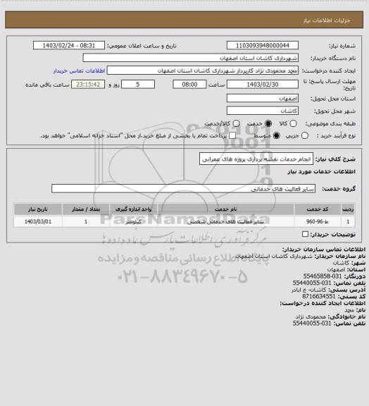 استعلام انجام خدمات نقشه برداری پروژه های عمرانی