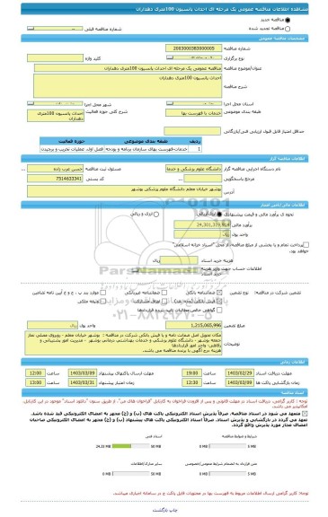 مناقصه، مناقصه عمومی یک مرحله ای احداث پانسیون 100متری دهداران