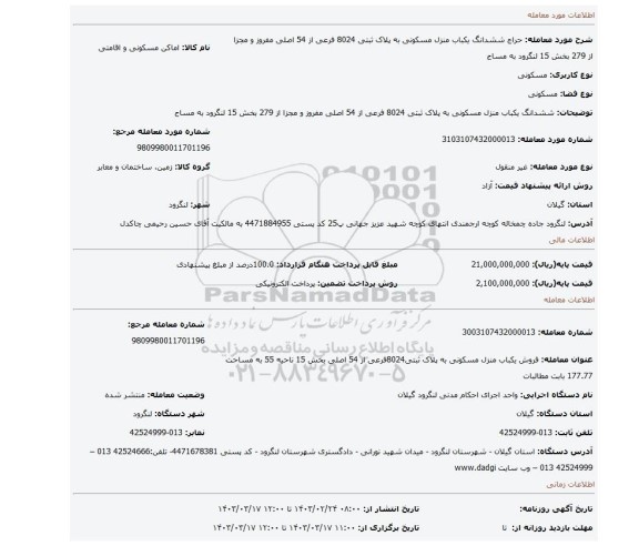 ششدانگ یکباب منزل مسکونی به پلاک ثبتی 8024 فرعی از 54 اصلی مفروز و مجزا از 279 بخش 15 لنگرود به مساح