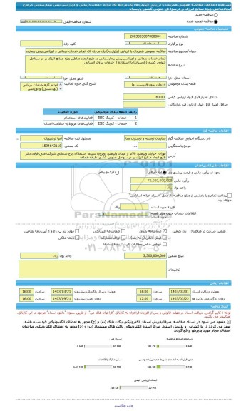 مناقصه، مناقصه عمومی همزمان با ارزیابی (یکپارچه) یک مرحله ای انجام خدمات درمانی و اورژانس پیش بیمارستانی درطرح ایجادمناطق ویژه صنایع انرژی بر درسواحل جنوبی کشور-پارسیان