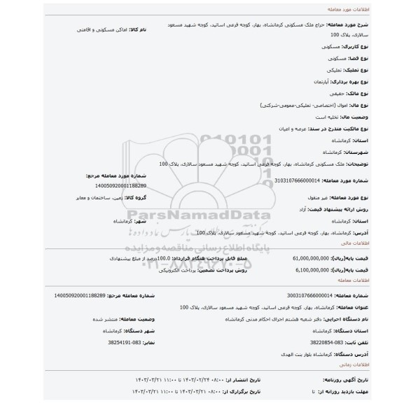 ملک مسکونی کرمانشاه، بهار، کوچه فرعی اساتید، کوچه شهید مسعود سالاری، پلاک 100