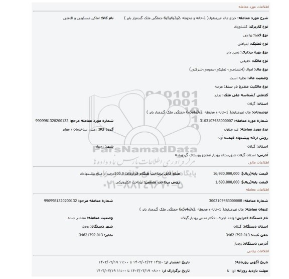 مال غیرمنقول( 1-خانه و محوطه ،2و3و4و5و6 جملگی ملک گندمزار بایر )