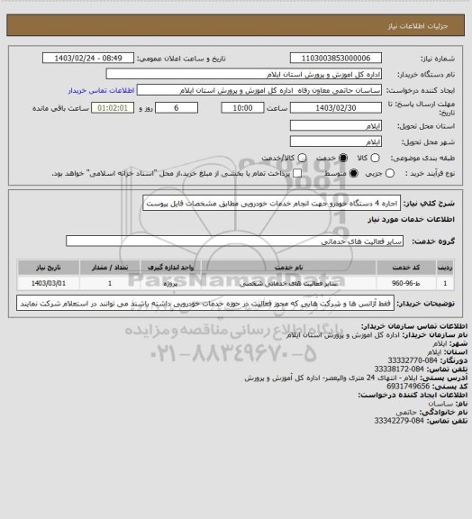 استعلام اجاره 4 دستگاه خودرو جهت انجام خدمات خودرویی مطابق مشخصات فایل پیوست
