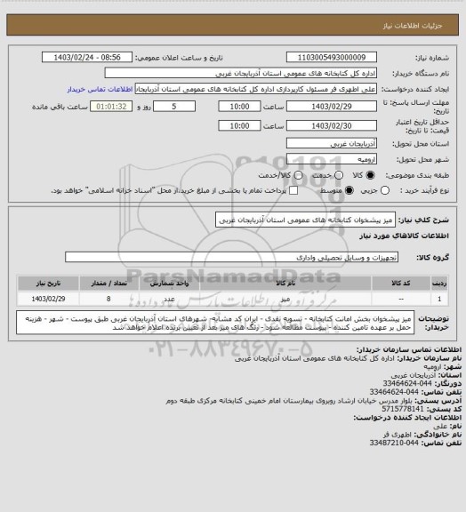 استعلام میز پیشخوان کتابخانه های عمومی استان آذربایجان غربی