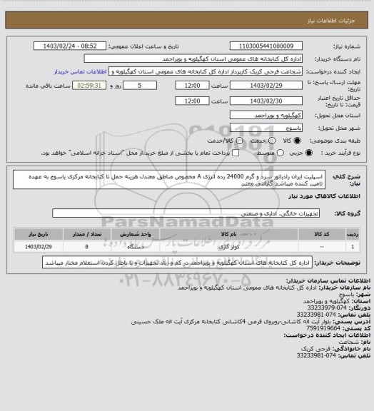 استعلام اسپلیت ایران رادیاتور سرد و گرم 24000 رده انرژی A  مخصوص مناطق معتدل 
هزینه حمل تا کتابخانه مرکزی یاسوج به عهده تامین کننده میباشد
گارانتی معتبر