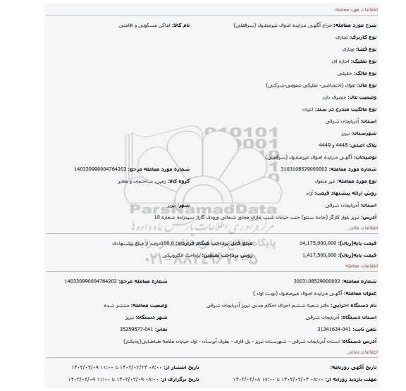 آگهـی مـزایده امـوال غیرمنقـول (سرقفلی)