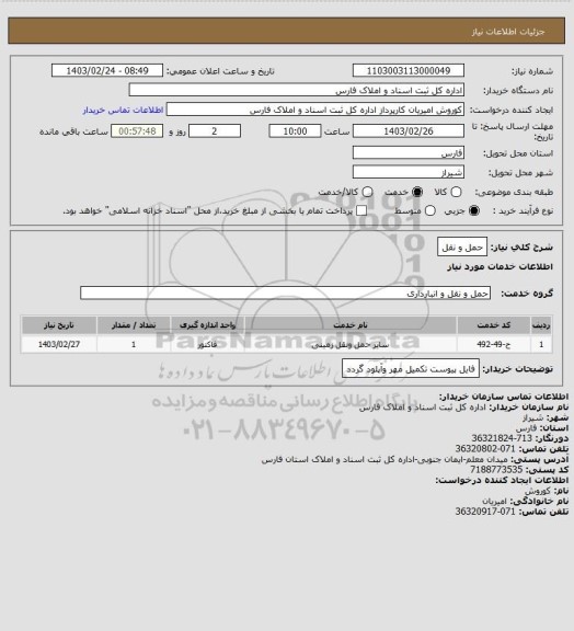 استعلام حمل و نقل