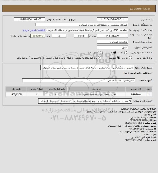 استعلام لایروبی ، بازگشایی و ساماندهی رودخانه های خسارت دیده در سیل شهرستان اسفراین