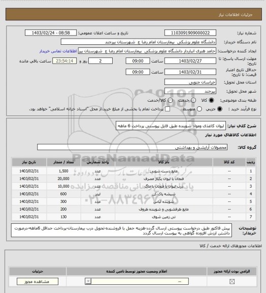 استعلام لیوان کاغذی ومواد شوینده 
طبق فایل پیوستی
پرداخت 6 ماهه