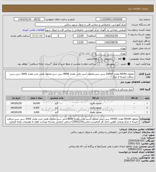 استعلام محلول NAOH مقدار 24000 سی سی-محلول اسید واش مقدار 8000 سی سی-محلول هایتر جنت مقدار 3000 سی سی-دریافت تاییدیه از مرکز