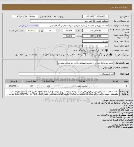 استعلام تخته چوب الوار روسی (تراورس) 
مطابق با شرح و تصاویر پیوست
