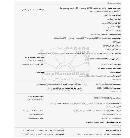 فروش مشاعی 227/08 مترمربعی از 611/07مترمربعی تحت پلاک 188/126/4شیرود قریه لشتو بعدازخیابان حافظ