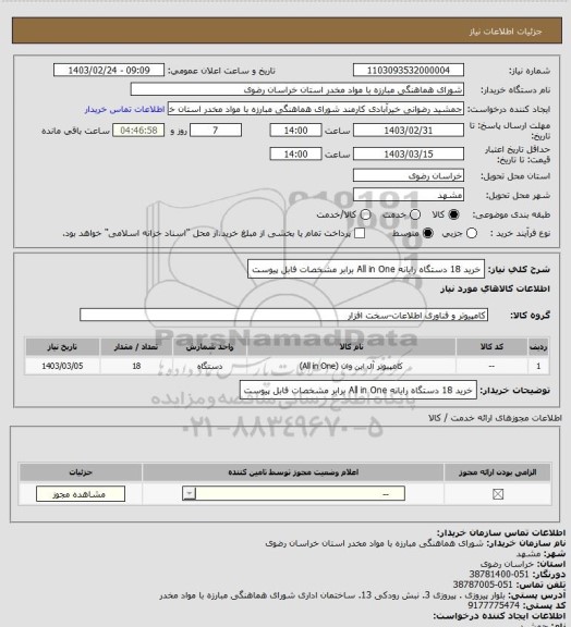 استعلام خرید 18 دستگاه رایانه All in One برابر مشخصات فابل پیوست