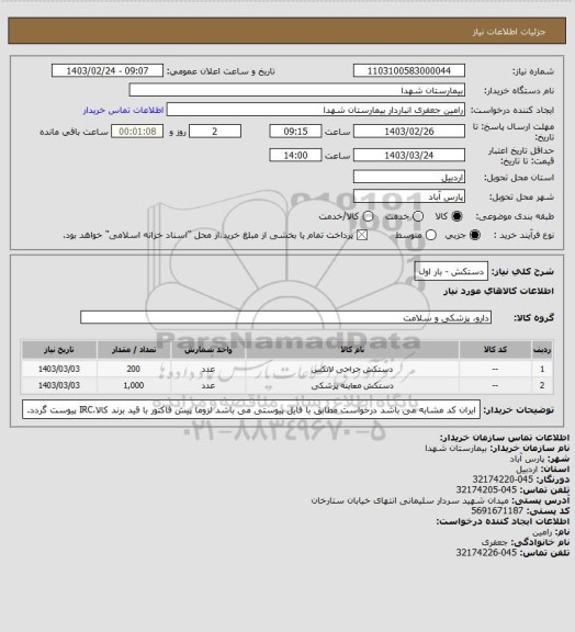 استعلام دستکش - بار اول
