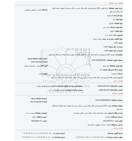 فروش 1100مترمربع زمین فاقد پلاک ثبتی در تنکابن روستای صوفی محله کوچه کشتارگاه پرناز طیور
