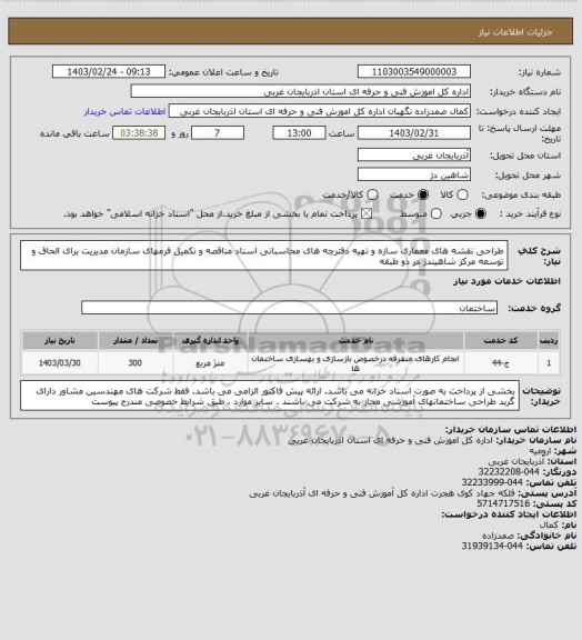 استعلام طراحی نقشه های معماری سازه  و تهیه دفترچه های محاسباتی اسناد مناقصه و تکمیل فرمهای سازمان مدیریت برای الحاق و توسعه مرکز شاهیندژ در دو طبقه