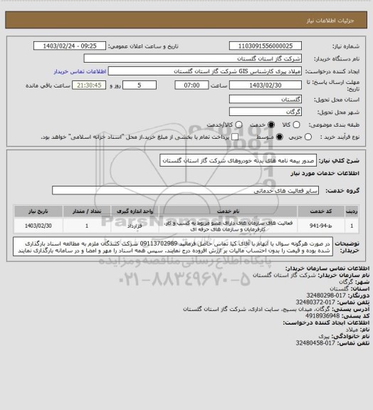 استعلام صدور بیمه نامه های بدنه خودروهای شرکت گاز استان گلستان