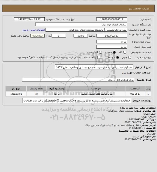 استعلام عقدقراردادپشتیبانی نرم افزار سیستم جامع پرسنلی واحکام شاغلین 1403