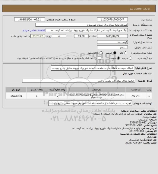 استعلام اجرای سیستم حفاظت از صاعقه ساختمان امور برق مریوان مطابق شرح پیوست