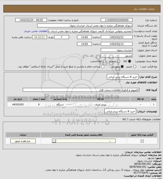استعلام خرید 8 دستگاه پرینتر ایرانی