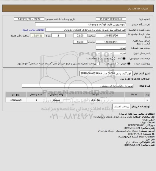 استعلام کولر گازی زانتی 60000 مدل ZMFD-60HO3SAMA