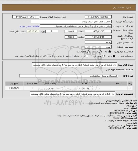 استعلام ورق کرکره ای 
تور مرغی 
پشم شیشه فویل دار 
پیچ سر مته 6 سانتیمتری 
مطابق فایل پیوستی