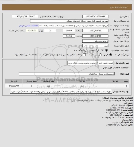 استعلام تهیه و نصب تابلو فلکسی و چلنیوم شعب بانک سپه