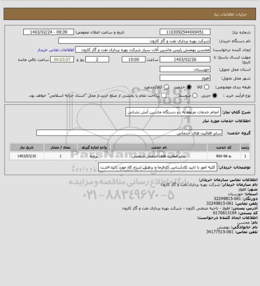 استعلام انجام خدمات مربوط به دو دستگاه ماشین آتش نشانی