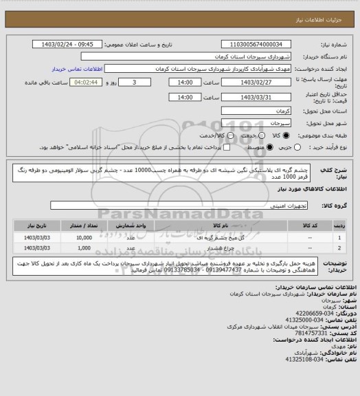 استعلام چشم گربه ای پلاستیکی نگین شیشه ای دو طرفه به همراه چسب10000 عدد - چشم گربی سولار الومینیومی دو طرفه رنگ قرمز 1000 عدد