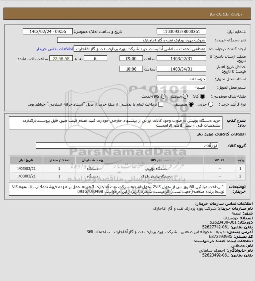 استعلام خرید دستگاه پولیش
در صورت وجود کالای ایرانی از پیشنهاد خارجی خوداری کنید
اعلام قیمت طبق فایل پیوست.بارگذاری مشخصات فنی و پیش فاکتور الزامیست