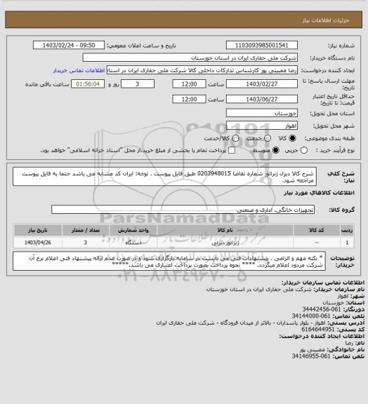 استعلام شرح کالا   دیزل ژنراتور   شماره تقاضا   0203948015  طبق فایل پیوست . توجه: ایران کد مشابه می باشد حتما به فایل پیوست مراجعه شود.