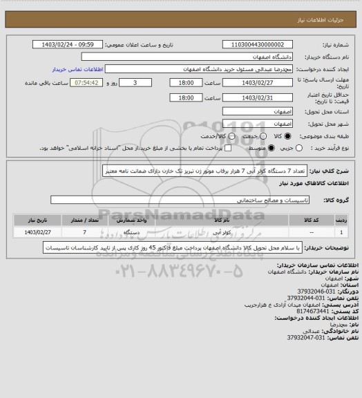 استعلام  تعداد 7 دستگاه  کولر آبی 7 هزار برفاب
موتور ژن تبریز تک خازن
دارای ضمانت نامه معتبر