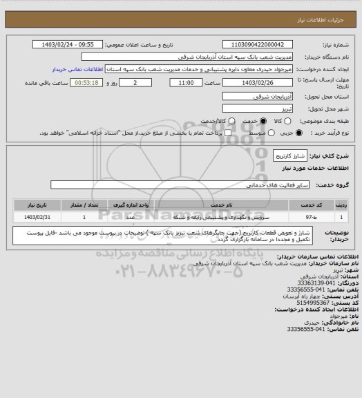 استعلام شارژ کارتریج