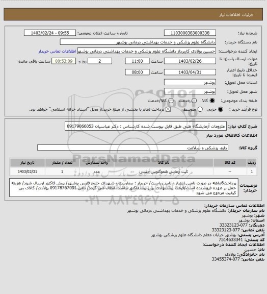 استعلام ملزومات آزمایشگاه طبی طبق فایل پیوست شده
کارشناس : دکتر عباسیان 09179066053
