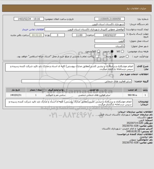 استعلام انجام جوشکاری و برشکاری و نبشی کشی(مطابق مدارک پیوستی) کلیه ی اسناد و مدارک باید تائید شرکت کننده رسیده و سپس درسامانه بارگذاری میگردد.