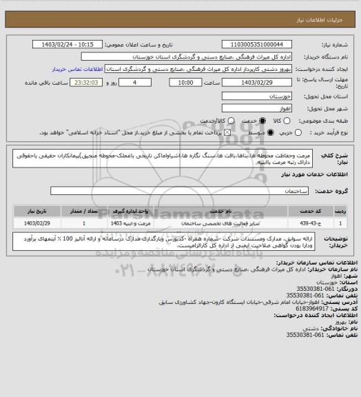 استعلام مرمت وحفاظت محوطه ها،بناها،بافت ها،سنگ نگاره ها،اشیاواماکن تاریخی باغملک-محوطه منجیق)پیمانکاران حقیقی یاحقوقی دارای رتبه مرمت یاابنیه
