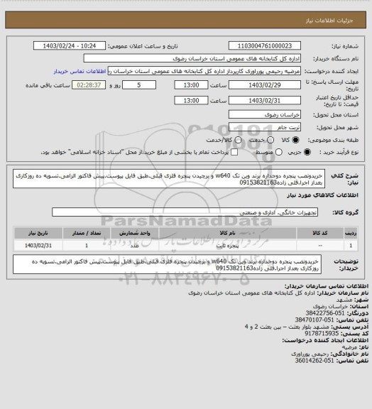 استعلام خریدونصب پنجره دوجداره برند وین تک w640 و برچیدن پنجره فلزی قبلی.طبق فایل پیوست.پیش فاکتور الزامی.تسویه ده روزکاری بعداز اجرا.قلی زاده09153821163