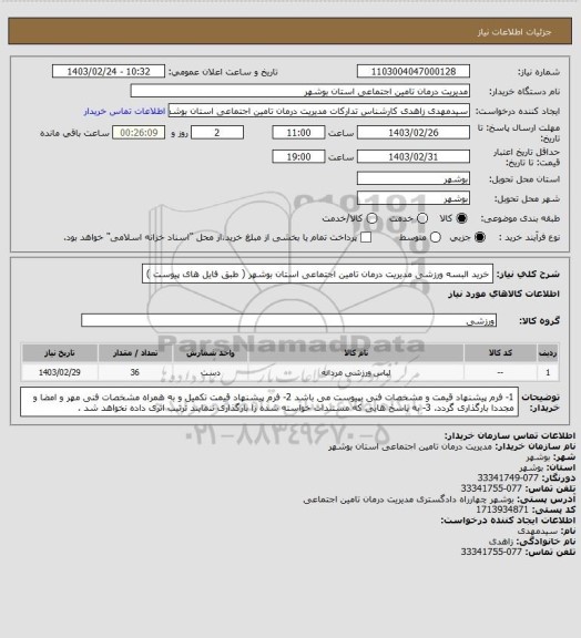 استعلام خرید البسه ورزشی مدیریت درمان تامین اجتماعی استان بوشهر ( طبق فایل های پیوست  )