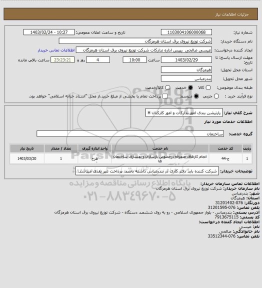 استعلام پارتیشن بندی امور تدارکات و امور کارکنان
H