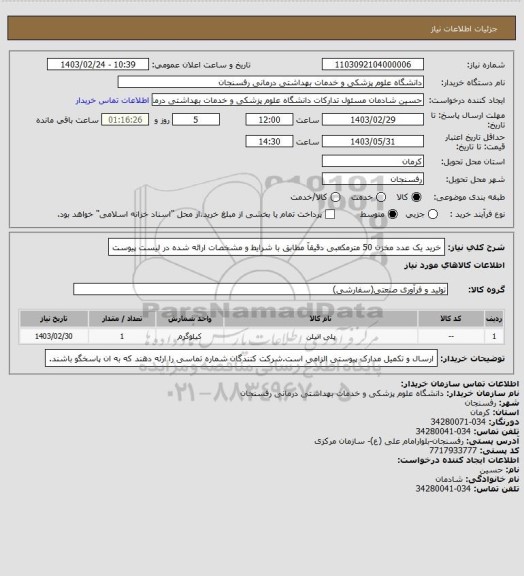 استعلام خرید یک عدد مخزن 50 مترمکعبی دقیقآ مطابق با شرایط و مشخصات ارائه شده در لیست پیوست