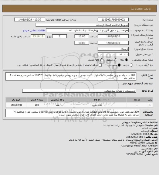 استعلام 200 عدد پالت چوبی مناسب کارگاه تولید قطعات بتنی با چوب روسی و فریم فلزی با ابعاد 75*100 سانتی متر و ضخامت 4 سانتی متر
