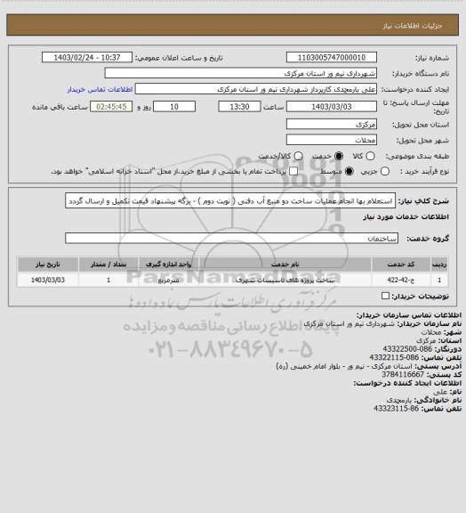 استعلام استعلام بها انجام عملیات ساخت دو منبع آب دفنی ( نوبت دوم ) - برگه پیشنهاد قیمت تکمیل و ارسال گردد
