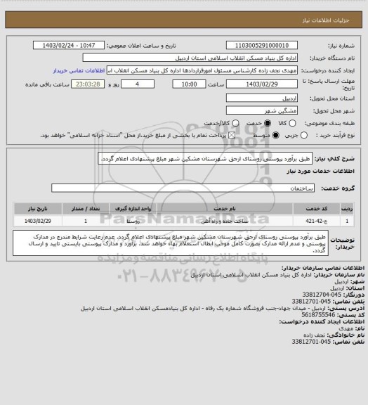استعلام طبق برآورد پیوستی روستای ارجق شهرستان مشکین شهر مبلغ پیشنهادی اعلام گردد.