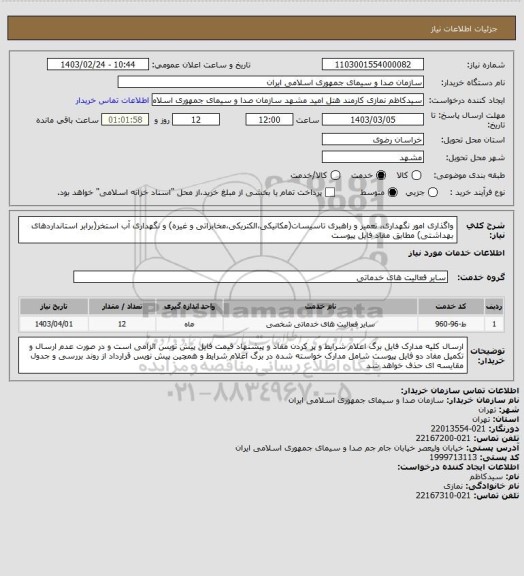 استعلام واگذاری امور نگهداری، تعمیر و راهبری تاسیسات(مکانیکی،الکتریکی،مخابراتی و غیره) و نگهداری آب استخر(برابر استانداردهای بهداشتی) مطابق مفاد فایل پیوست
