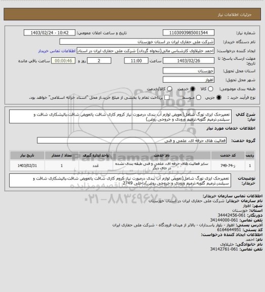 استعلام تعمیرجک ایزی تورگ شامل(تعویض لوازم آب بندی درصورت نیاز کروم کاری شافت یاتعویض شافت،پالیشکاری شافت و سیلندر،ترمیم گلویه،ترمیم ورودی و خروجی روغن)