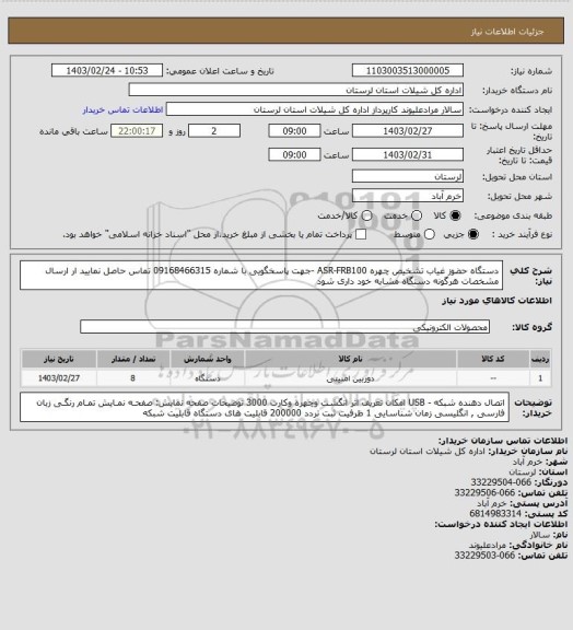 استعلام دستگاه حضوز غیاب تشخیص چهره ASR-FRB100    -جهت پاسخگویی با شماره 09168466315 تماس حاصل نمایید
ار ارسال مشخصات هرگونه دستگاه مشابه خود داری شود
