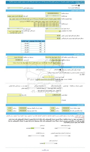 مناقصه، مناقصه عمومی همزمان با ارزیابی (یکپارچه) دو مرحله ای خرید انواع تابلو های فشار ضعیف عمومی توزیع مناقصه شماره 11/403